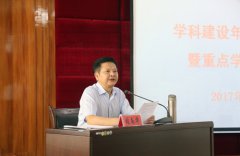 召开学科建设年工作总结大会